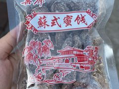 -苏州市吴中区光福窑上花果蜜饯厂
