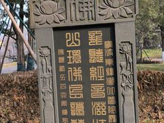 -东钱湖小普陀景区