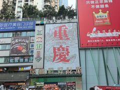 -观音桥步行街