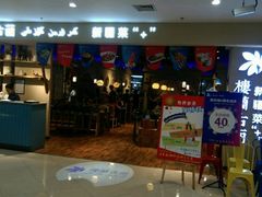 门面-楼兰古丽·新疆菜(大唐西市店)
