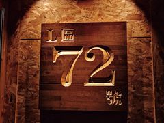 -72号海鲜私房菜