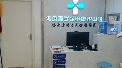 -派恩宜灰指甲鸡眼嵌甲手足癣