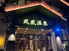 -清远熹乐谷温泉度假酒店
