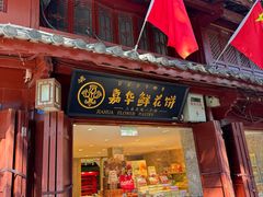 -嘉华鲜花饼(四方街旗舰店)