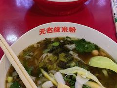 -无名缘米粉(领展购物广场京通店)