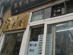 -清真西花市煎饼