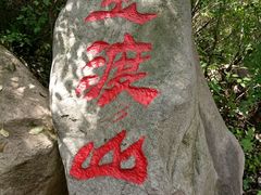 -玉渡山风景区-售票处