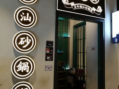 门面-潮粥荟·潮汕砂锅粥(朝阳大悦城店)