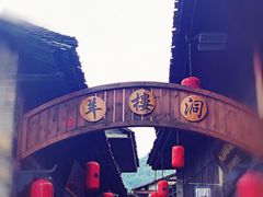 -羊楼洞