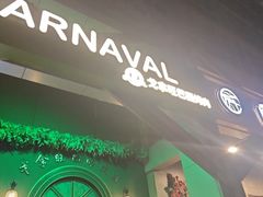 -戈拿旺巴西烤肉(崇文门店)