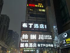 -拾捌川·自贡爆炒(新街口店)