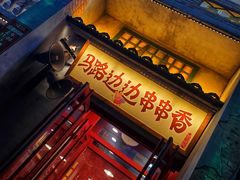 -马路边边串串香形象店(磐石路店)