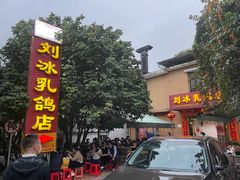 -光明刘冰乳鸽店(光明法政北路店)