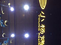-小杨烤肉(高新店)