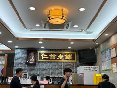 -仁信老铺(华盖路店)