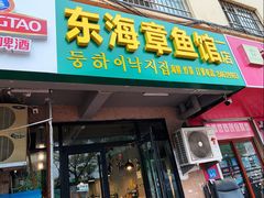 门面-东海章鱼馆(恒瑞街店)