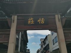 -张家港凤凰山景区恬庄古街