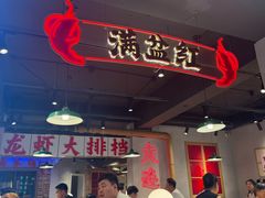 -满盆红龙虾(开发区店)