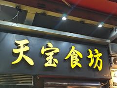 -天宝食坊·啫啫煲大排档(西华路店)