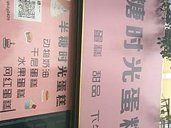 -艾加柒克蛋糕茶歇甜品台(春熙路店)