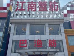 -七的湖·江南蟹舫·阳澄湖农家菜(蟹舫苑店)