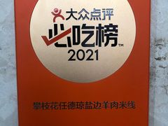 -攀枝花·任德琼·盐边羊肉米线