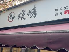 -86烧烤·炭火烧烤 (石人总店)