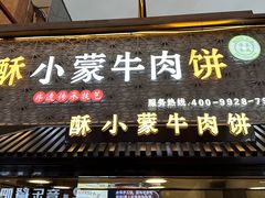 -蕃坊酥小蒙牛肉饼(怀远市场店)