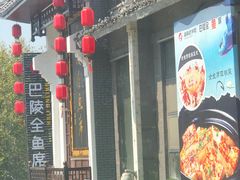 -巴陵全鱼席(湖南老字号汴河街店 )