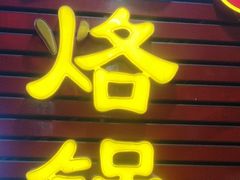 -一烙锅(友谊店)