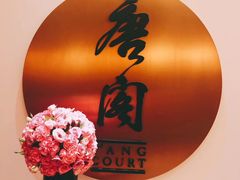 -东海朗廷酒店-唐阁T’ANG COURT 中餐厅