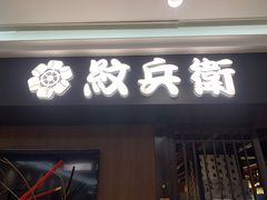 -纹兵卫手打荞麦面日料(虹桥本店)