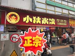 -小秋水饺(大成路总店)
