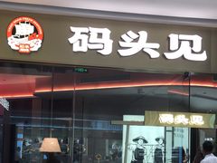 -码头见·潮汕菜(领展中心城店)