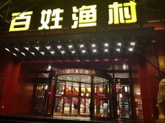 门面-百姓渔村(建设路店)