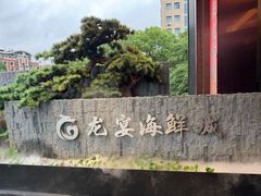 -龙宴海鲜城(经中路店)