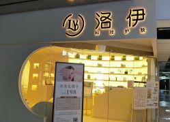 -洛伊科技抗衰护肤中心