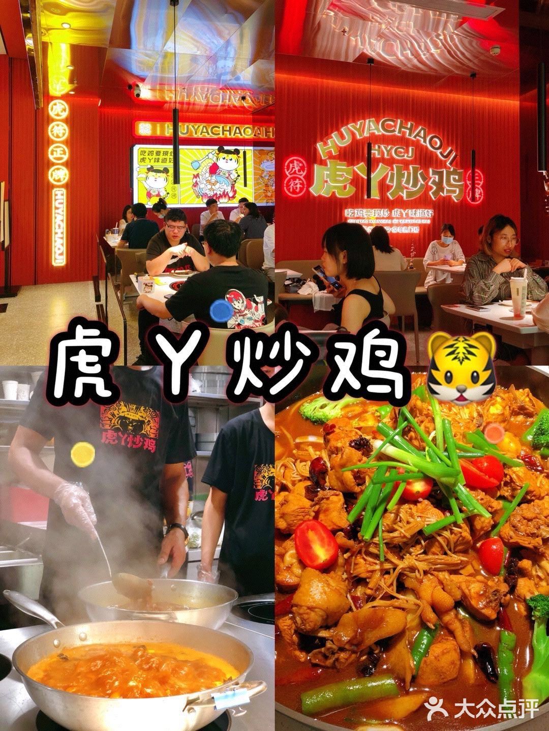 杭州首家|来自河南的虎丫炒鸡 绝绝子