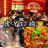 杭州首家|来自河南的虎丫炒鸡 绝绝子