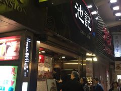 -池记(尖沙咀店)