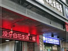 门面-没牙伯花生汤店(老药洲店)