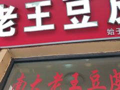 -老王豆皮