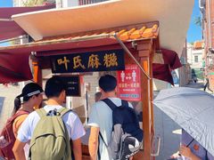 -叶氏麻糍(鼓浪屿店)