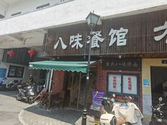 -八味餐馆(林司后店)