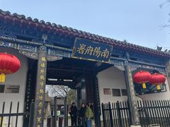 -南阳府衙