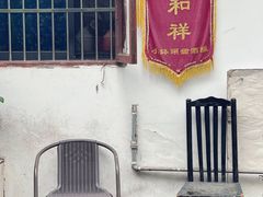 -润和祥小砵头甜酒酿