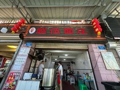 -赵伍面庄(松石大道店)