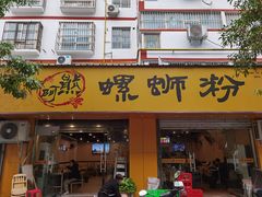 -阿熊螺蛳粉(北大街店)