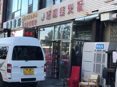 -馋嘴蛙火锅