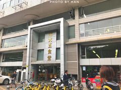 -湖南大学-第5食堂